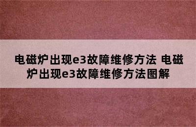 电磁炉出现e3故障维修方法 电磁炉出现e3故障维修方法图解